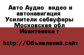 Авто Аудио, видео и автонавигация - Усилители,сабвуферы. Московская обл.,Ивантеевка г.